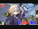 ＃6男縛りの「FGO」実況【第一部第一章】