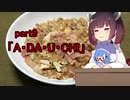 【VOICEROIDキッチン】ウナきり料理手抜譚part9