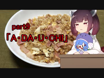 【VOICEROIDキッチン】ウナきり料理手抜譚part9