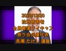 拉致被害者全員奪還ツイキャス　2020年12月20日放送分　救う会兵庫代表 長瀬たけし議員　訂正