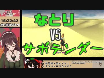 なとりVSサボテンダー