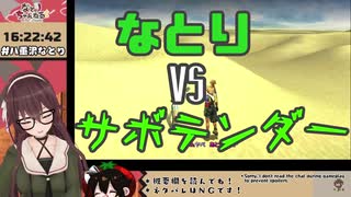 なとりVSサボテンダー
