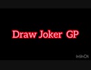 Draw Joker GP  PV(ルール説明)