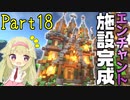 【マイクラ】建築クラフターのマインクラフト #18【ゆっくり実況】