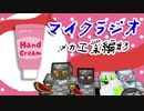 最強の匠【メカ工業編】でカオスマイクラジオ！#3