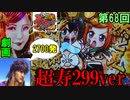 【CR黄門ちゃま2700.299ver】50％が2700発なうえに80％継続のST!!北斗無双に似た素晴らしいスペックですが、哀川翔を思い出す台【ケンシローのパチ実践！】