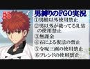 ＃5男縛りの「FGO」実況【第一部第一章】