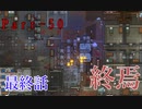 【Rimworld戦記 第一章】 戦闘コロニーが描く物語　Part-50 最終話