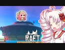 【RAFT】ついなと茜のイカダ漂流サバイバル日誌　２９日目【VOICEROID実況プレイ】