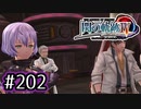 #202 軌跡好きの【閃の軌跡Ⅳ】実況だよ