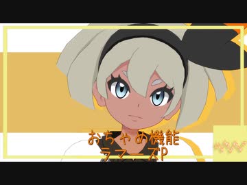 【MMDポケモン】おちゃめ機能【サイトウ】
