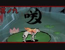 【大神＊実況】この世の命をこの手で蘇らせる！其ノ九