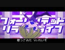 【れいす】フォーリンデッドリライブライフ/ぐちり【歌ってみた】