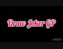 Draw  Joker GP 参加者紹介　フル