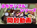【開封動画】お寿司の日の風景開封してみた！【ぷちサンプル】