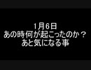 1月6日に何が起こったのか？あと気になる事