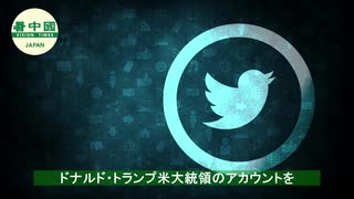 ツイッター社　トランプ米大統領のアカウントを永久停止