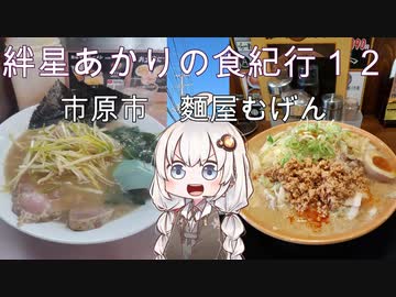 紲星あかりの食紀行12　いちはらーめん　千葉県市原市　麵屋むげん
