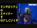 【フォートナイト実況】マンダロリアンのアンバンスナイパーライフルをゲットしにいくぞ！【単発】