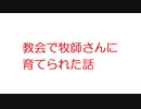 【2ch】教会で牧師さんに育てられた話