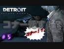 主人公の1人が死にました。【Detroit: Become Human】♯5