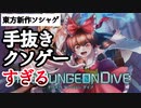 東方ゲームセンター#1「東方ダンジョンダイブ」その1