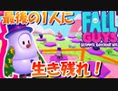 【FALL GUYS】最後に生き残れば1位になれる！？【女性実況】