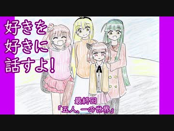 好きを好きに話すよ！ 最終回「五人、一の世界」
