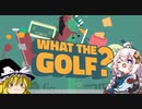 これはペンですか？いいえゴルフです！【what the golf?】