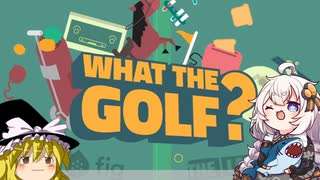 これはペンですか？いいえゴルフです！【what the golf?】
