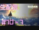 【生配信実況】ゼルダの伝説 Breath of the Wild やります #10-1 #あいちょこ