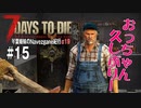 【7Days to Die】琴葉姉妹のNavezgane紀行α19　#15