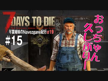 【7Days to Die】琴葉姉妹のNavezgane紀行α19　#15