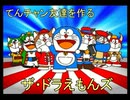 【友情伝説ザドラえもんズ】てんチャン友達を作る！Part.1（リテイク版ｘ２）