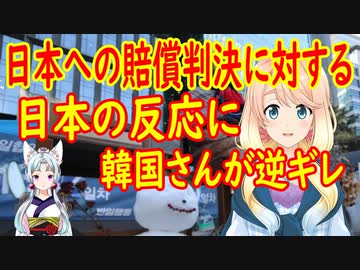 【韓国の反応】「経済制裁をしてみろよ」慰安婦の賠償判決に対する日本の反応に韓国さんが逆ギレ【世界の〇〇にゅーす】