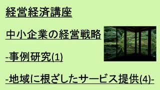 経営経済講座      中小企業の経営戦略-事例研究(1)-地域に根ざしたサービス提供(4)