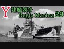 [ゆっくり実況]Y建艦競争 Regia Marina 28[Rule the Waves II]