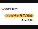 【ust配布動画】ハコガタの質問【単独音用】