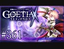 【#361】ゴエティアクロス◆悪魔少女×マルチプレイRPG【実況】