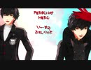 【MMDペルソナ】いーあるふぁんくらぶ【P5主人公/ジョーカー】