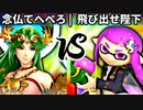 【第四回】念仏てへぺろ vs 飛び出せ陛下【三回戦第二試合】-スマブラSP CPUトナメ実況-