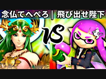 【第四回】念仏てへぺろ vs 飛び出せ陛下【三回戦第二試合】-スマブラSP CPUトナメ実況-