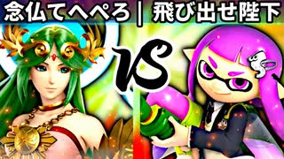 【第四回】念仏てへぺろ vs 飛び出せ陛下【三回戦第二試合】-スマブラSP CPUトナメ実況-