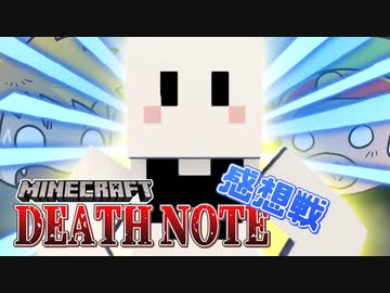 【マイクラデスノート】ゲスト登場！我々だの謎行動に負けないで！！の感想 2021年1月12日