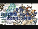 月刊 FF11動画 ランキング　2020年12月版