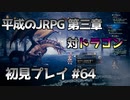 【OCTOPATH TRAVELER】平成のJRPG初見プレイ #64