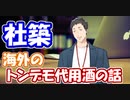 【おそロシア】社築、海外のトンデモ「代用酒」について語る【にじさんじ切り抜き】【社築】