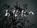 【初音ミク】あなたへ・・・