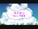 [オフボSPC] ライオン / May'n／中島 愛　(offvocal　歌詞：あり /　ガイドメロディーなし)