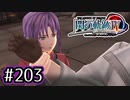 #203 軌跡好きの【閃の軌跡Ⅳ】実況だよ